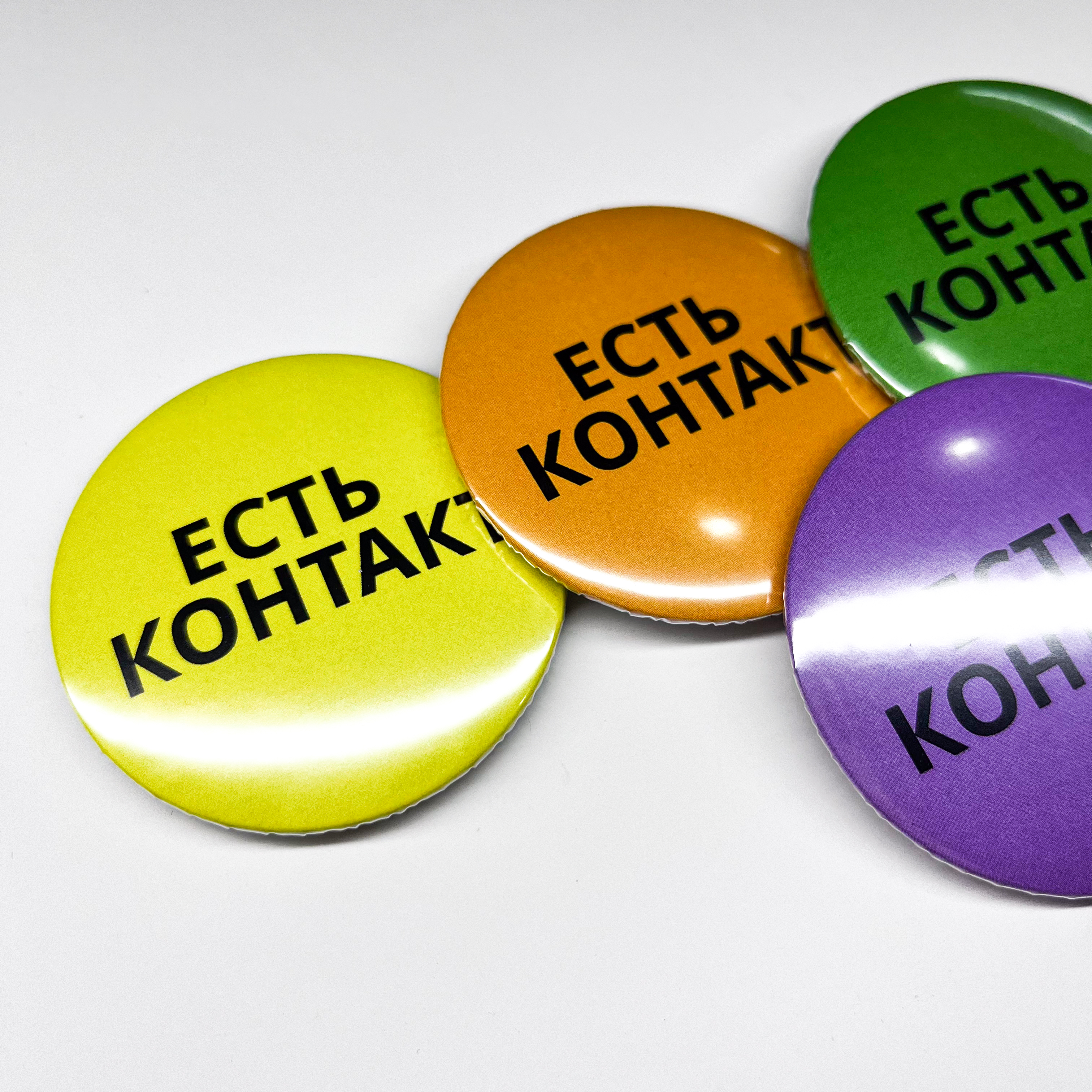 Значки 56мм "Есть контакт"
