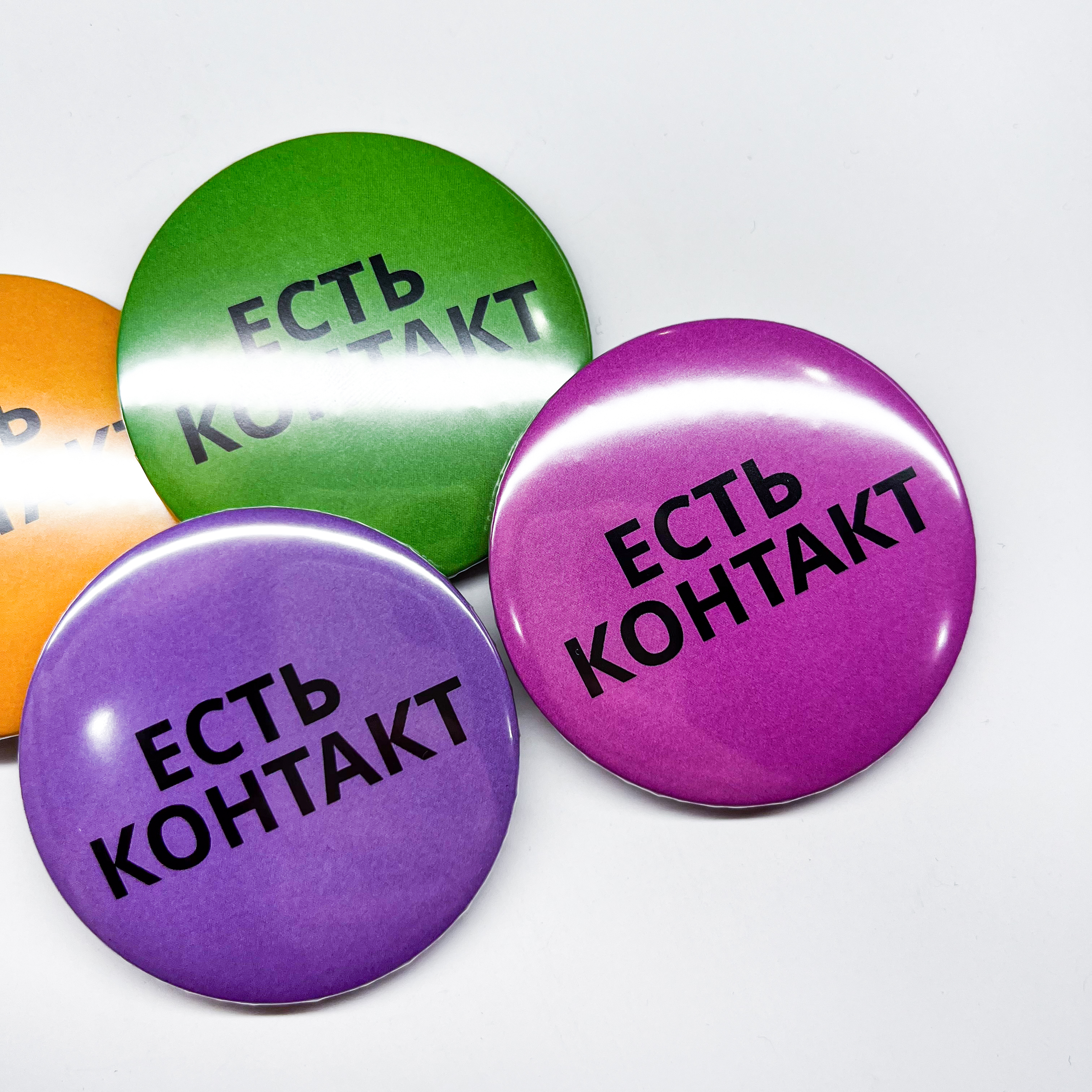 Значки 56мм "Есть контакт"