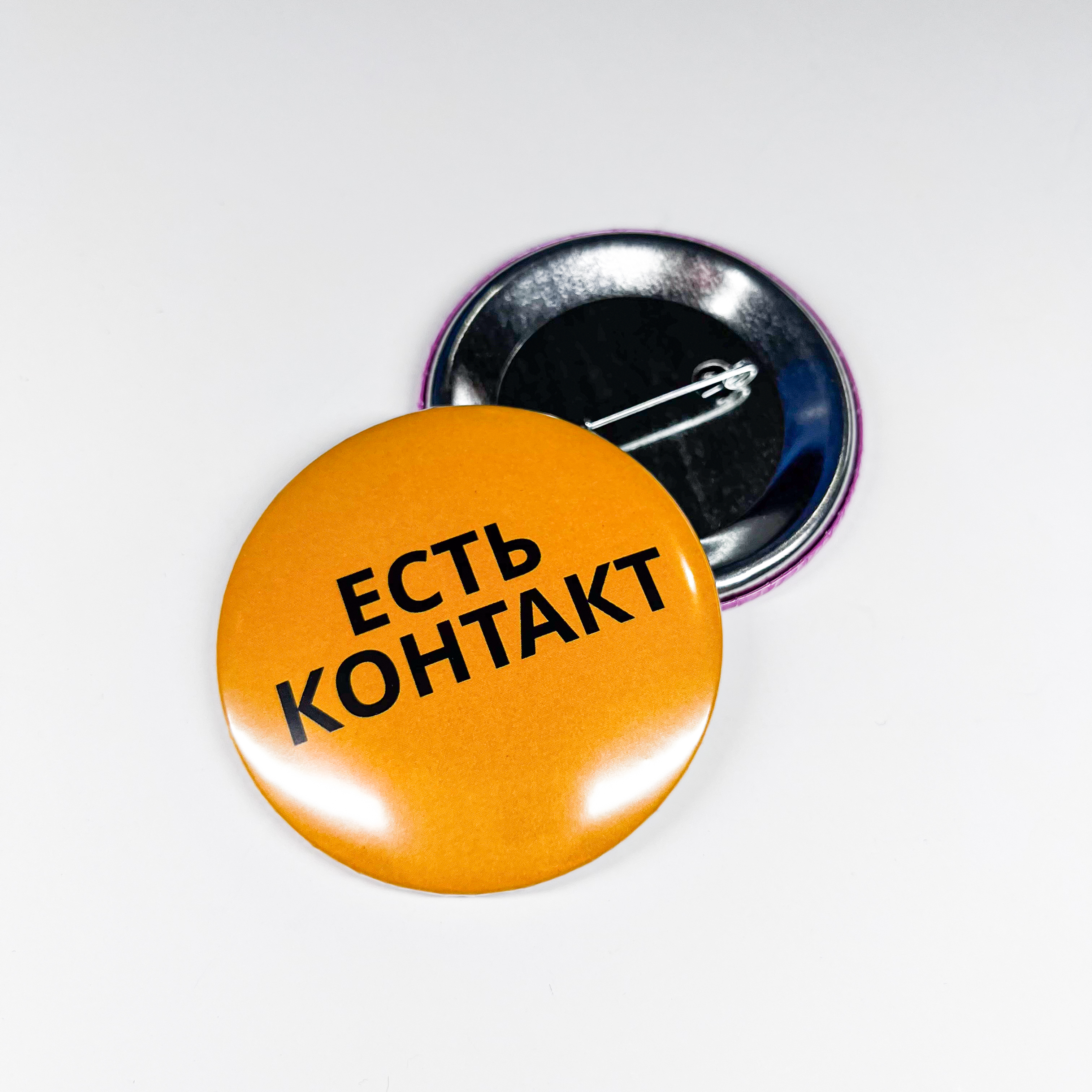 Значки 56мм "Есть контакт"