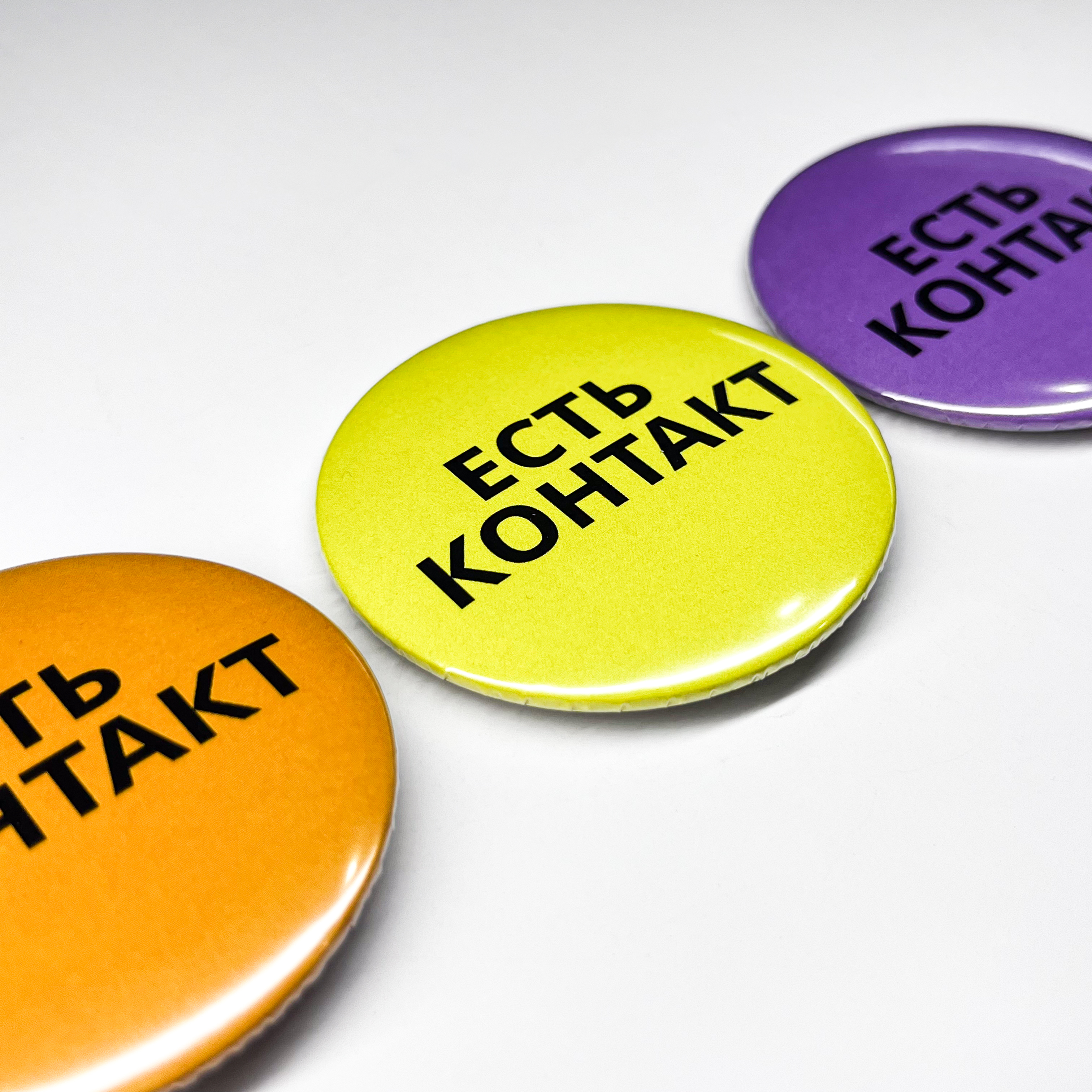 Значки 56мм "Есть контакт"