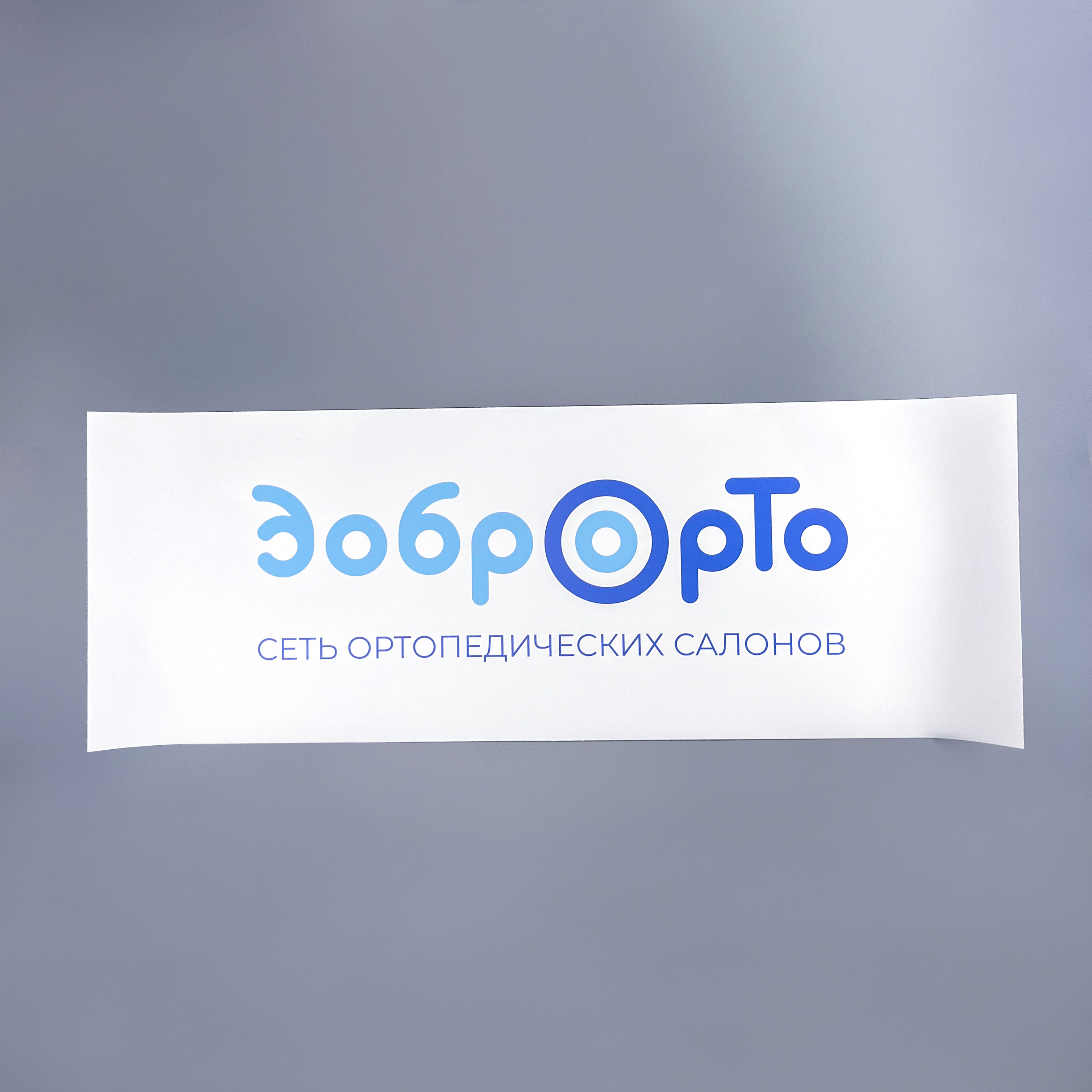 Наклейки и баннер в роллап для сети Добро Орто