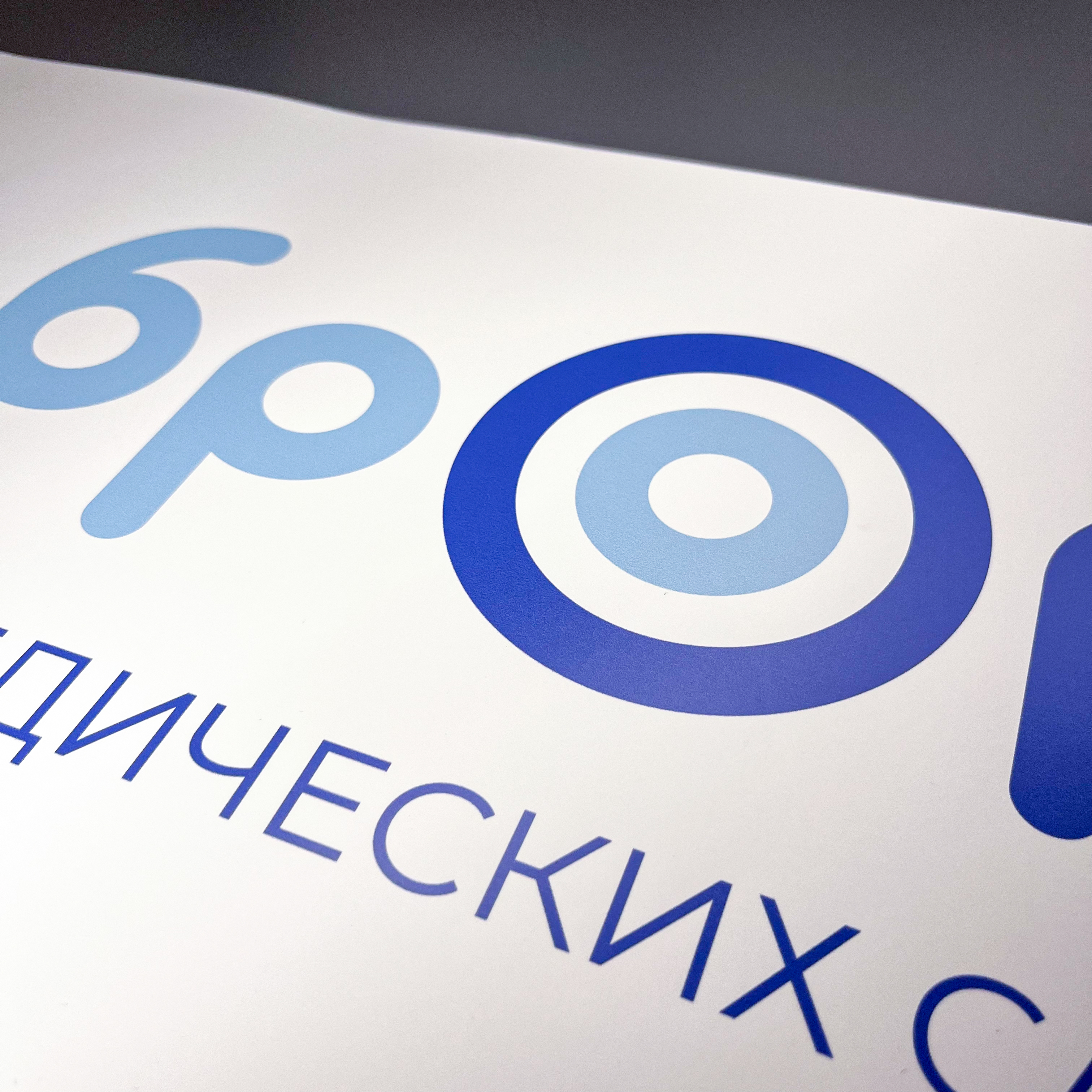 Наклейки и баннер в роллап для сети Добро Орто