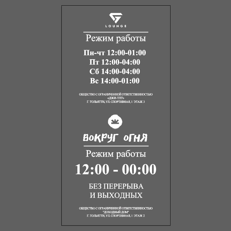 Наклейка-режимник для ресторана Вокруг Огня и лаундж-бара G lounge