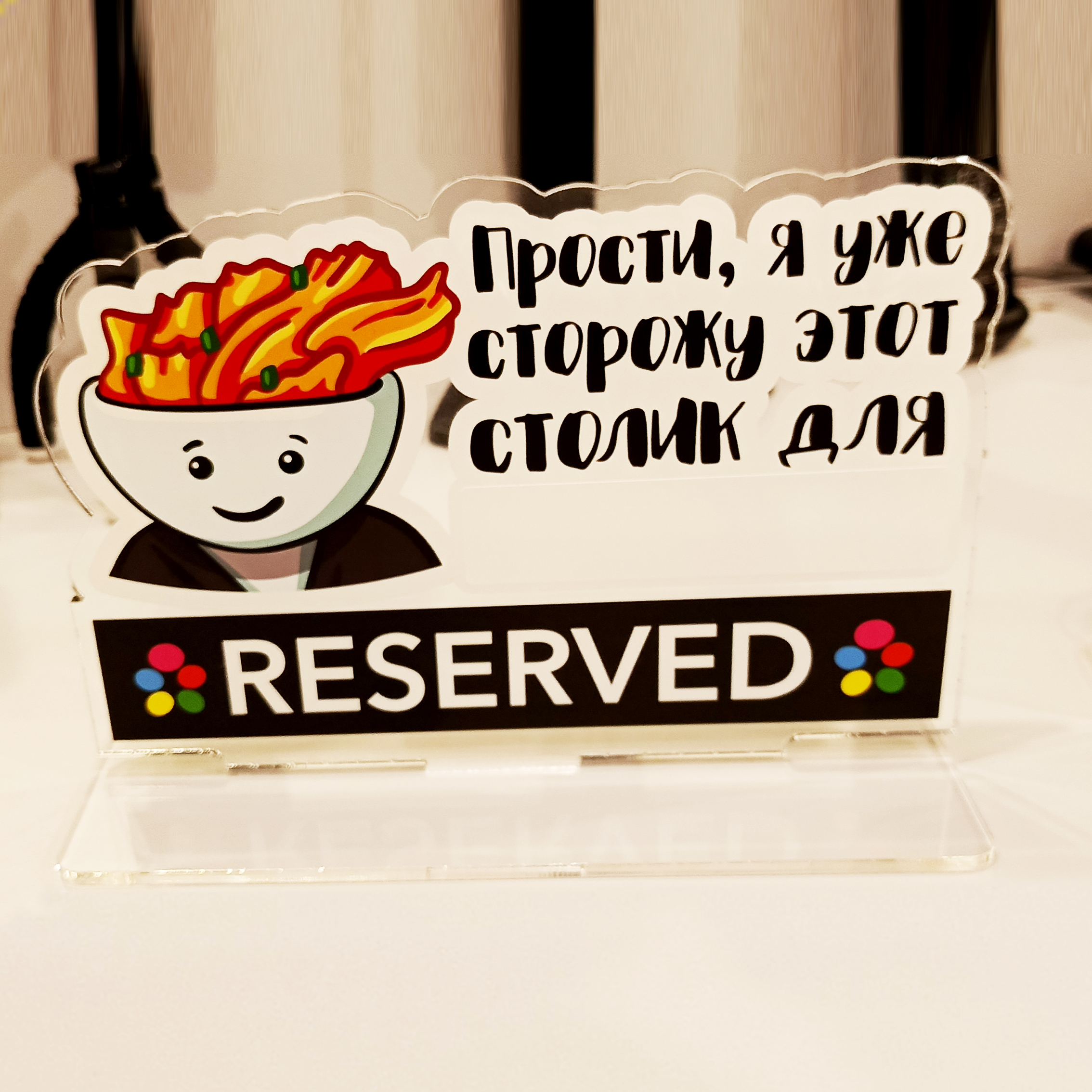 Фигурки "Резерв" акриловые