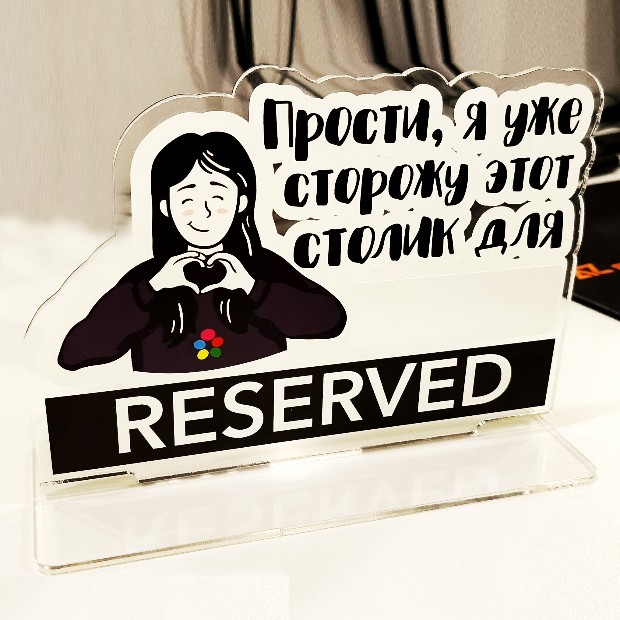 Фигурки "Резерв" акриловые