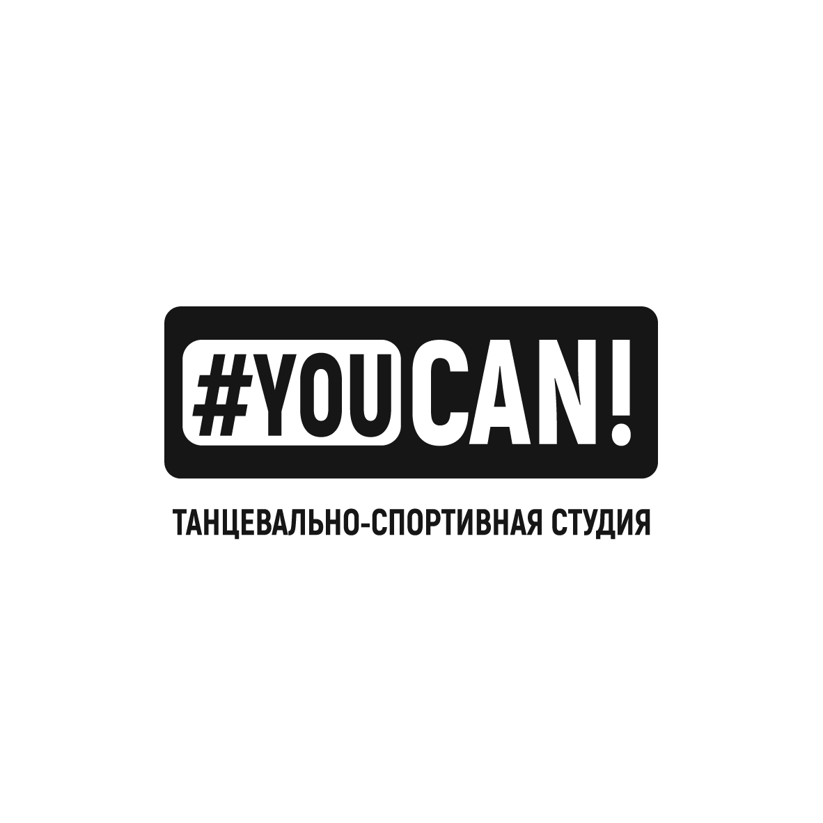 You Can! | Танцевально-спортивная студия