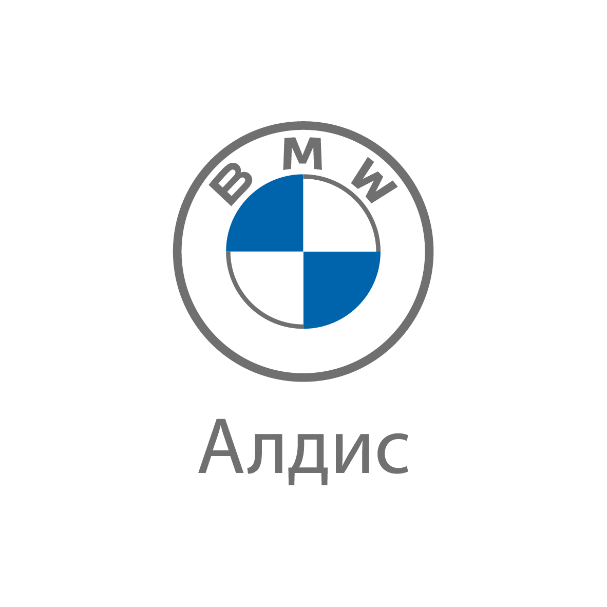 Алдис | Официальный дилер BMW и OTING