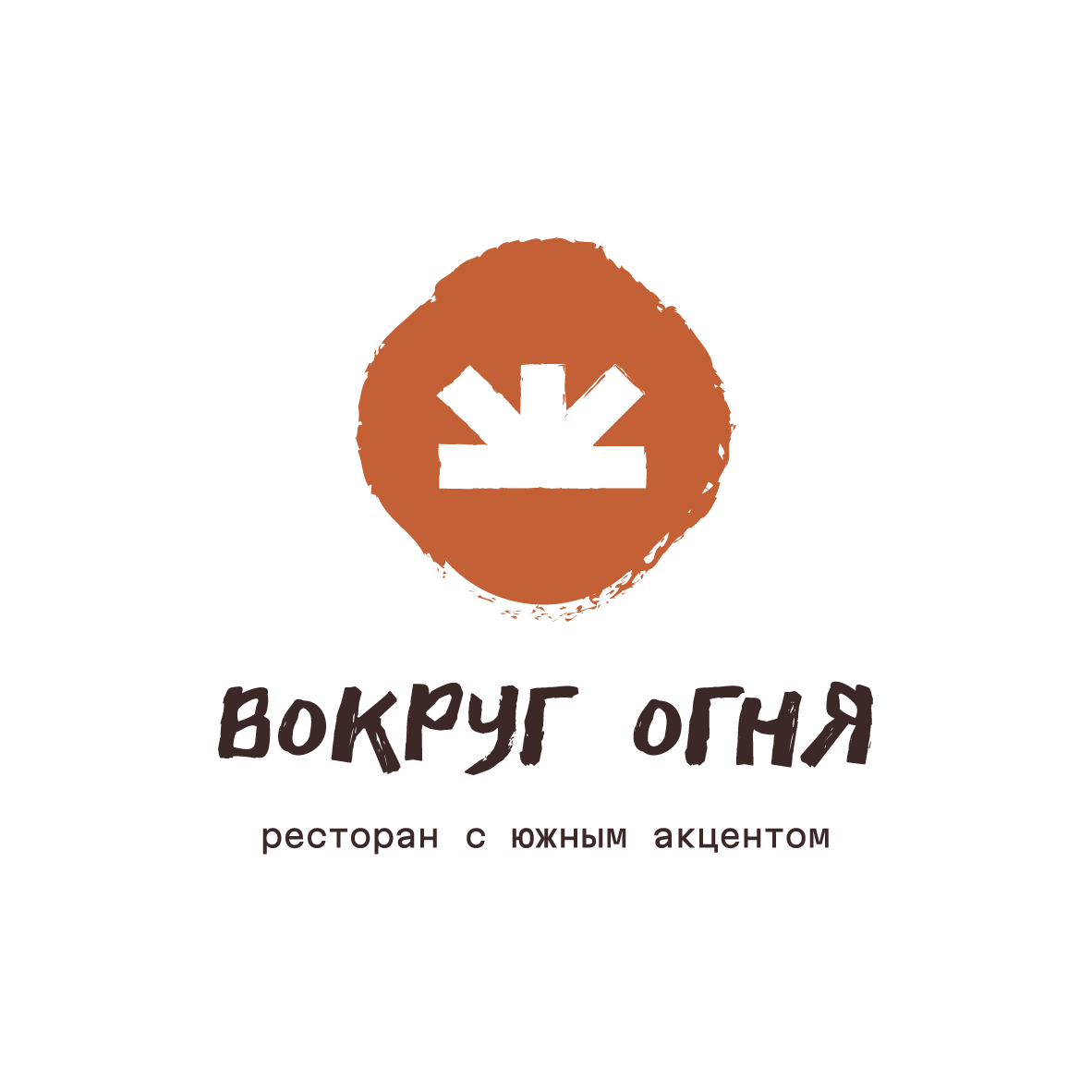 Вокруг Огня I Ресторан с южным акцентом