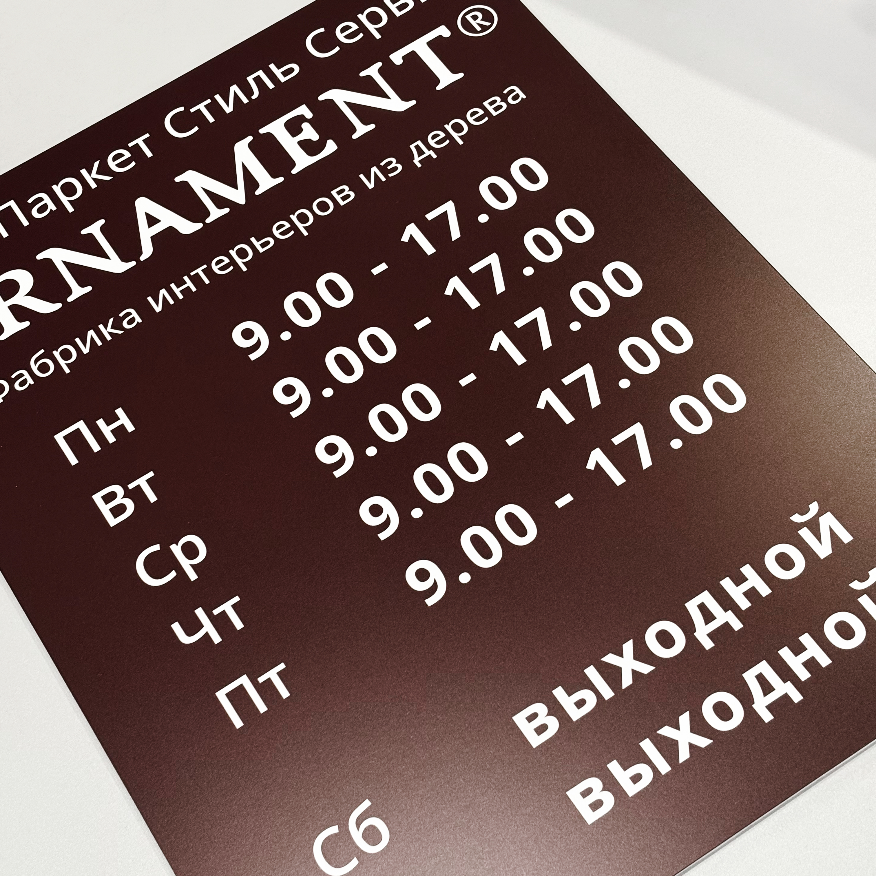 Табличка и наклейки для фабрики Ornament