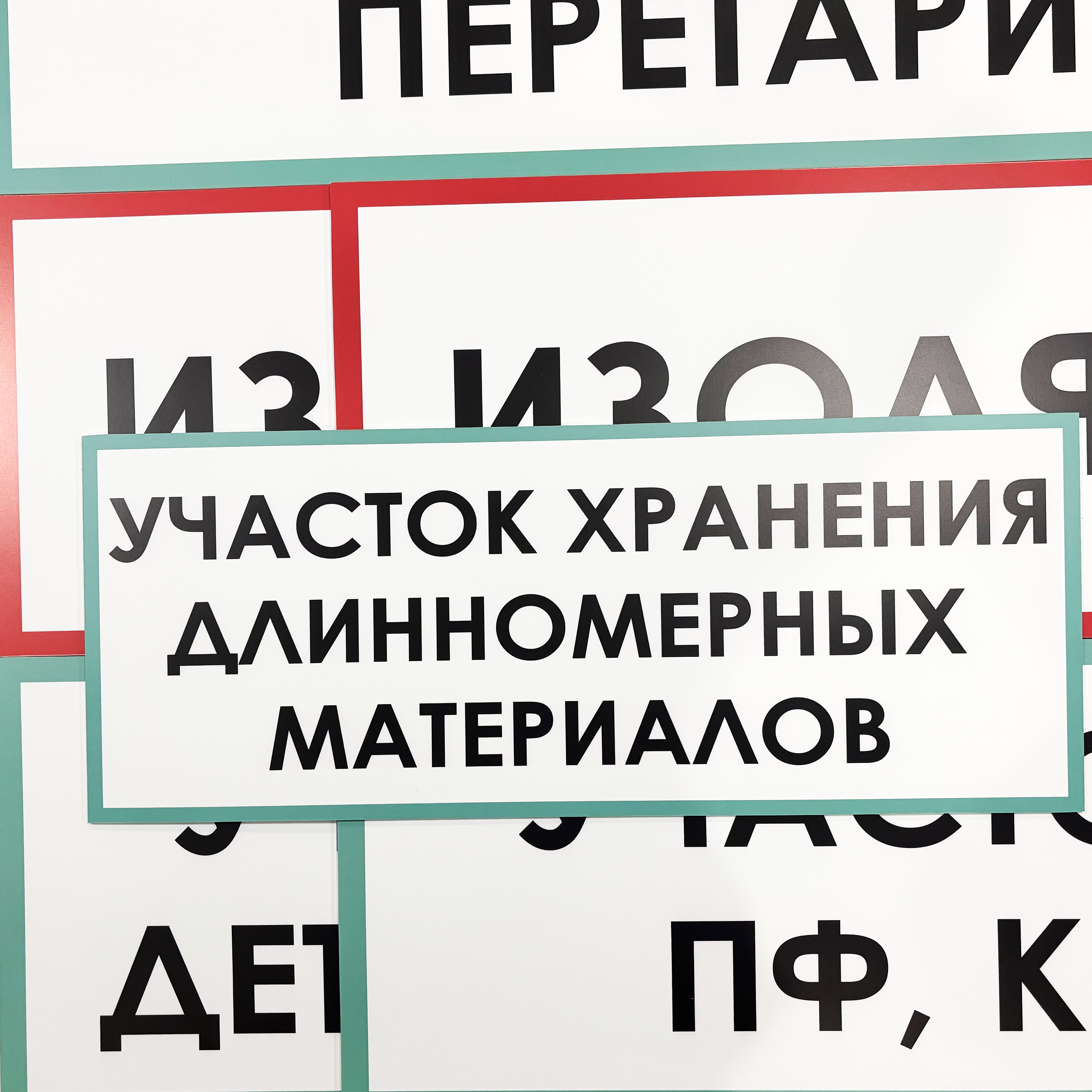 Таблички для ООО "СПТ"