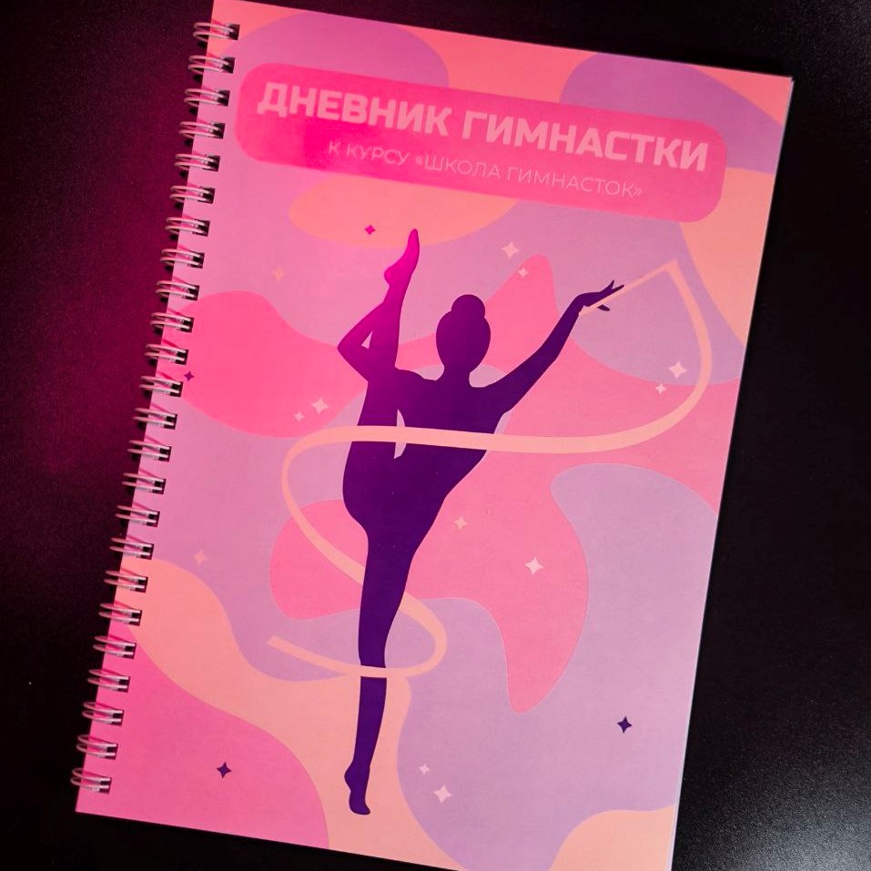 Дневник гимнастки
